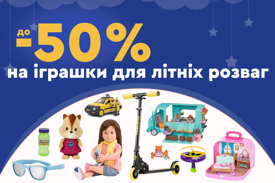 До -50% на іграшки для літніх розваг